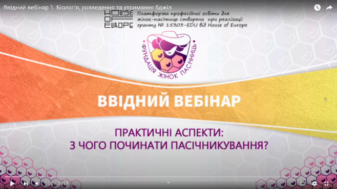Ввідний вебінар 1. Біологія, розведення та утримання бджіл
